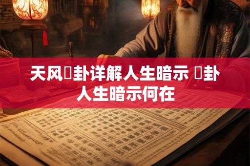 天风姤卦详解人生暗示 姤卦人生暗示何在