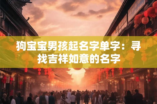 狗宝宝男孩起名字单字：寻找吉祥如意的名字