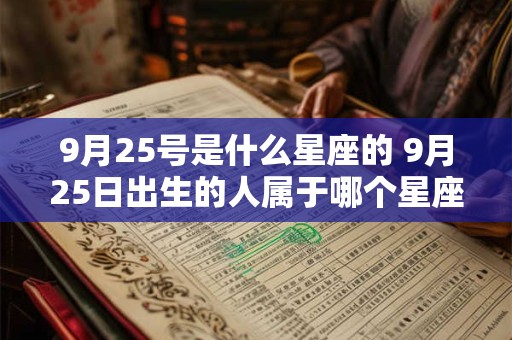 9月25号是什么星座的 9月25日出生的人属于哪个星座