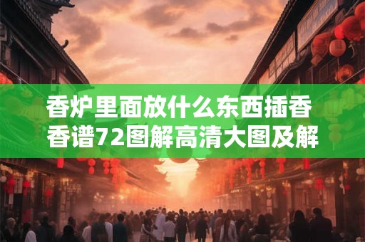 香炉里面放什么东西插香 香谱72图解高清大图及解释谱