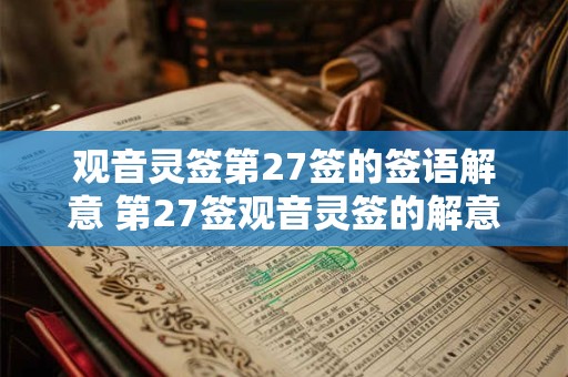 观音灵签第27签的签语解意 第27签观音灵签的解意是什么