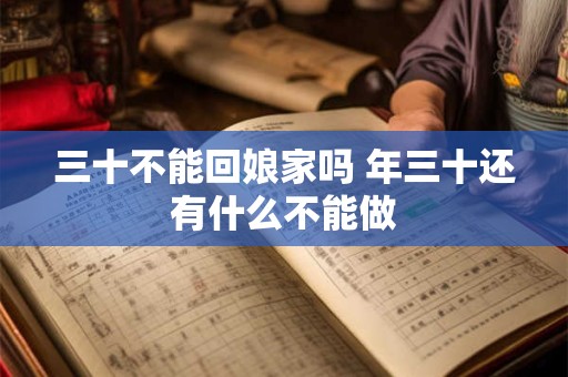 三十不能回娘家吗 年三十还有什么不能做