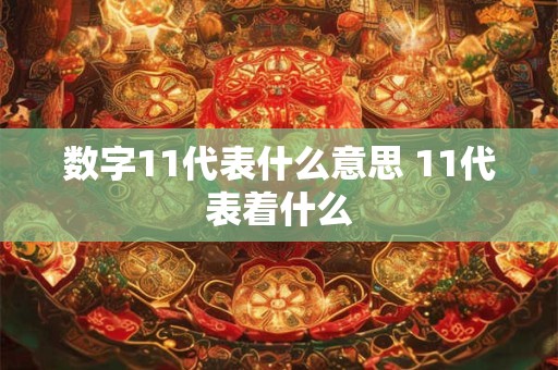 数字11代表什么意思 11代表着什么