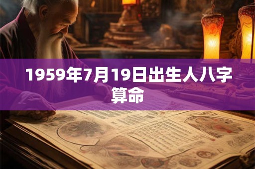 1959年7月19日出生人八字算命