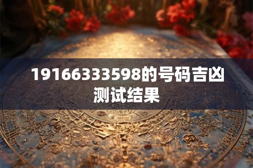 19166333598的号码吉凶测试结果
