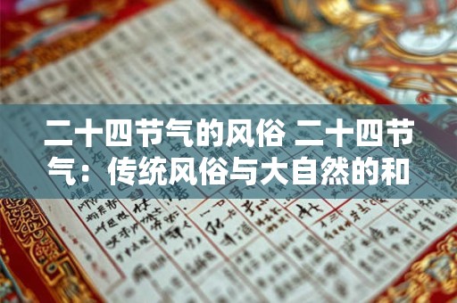 二十四节气的风俗 二十四节气：传统风俗与大自然的和谐交响