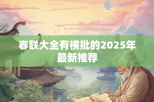 春联大全有横批的2025年最新推荐