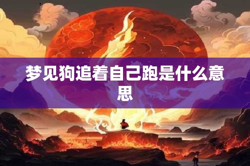 梦见狗追着自己跑是什么意思