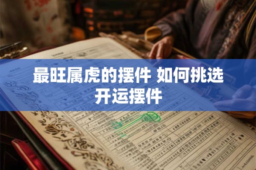 最旺属虎的摆件 如何挑选开运摆件