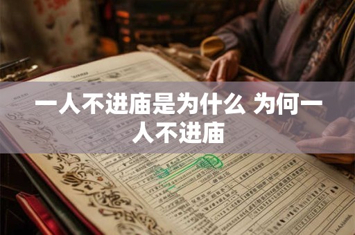 一人不进庙是为什么 为何一人不进庙