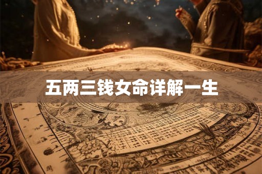 五两三钱女命详解一生