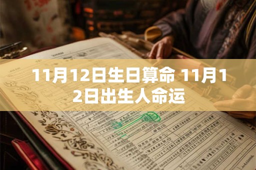 11月12日生日算命 11月12日出生人命运