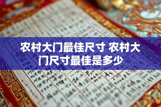 农村大门最佳尺寸 农村大门尺寸最佳是多少