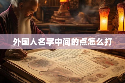 外国人名字中间的点怎么打