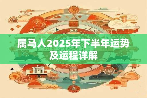 属马人2025年下半年运势及运程详解