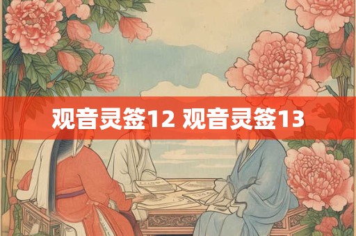 观音灵签12 观音灵签13