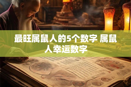 最旺属鼠人的5个数字 属鼠人幸运数字