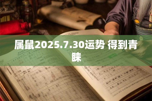 属鼠2025.7.30运势 得到青睐