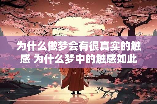 为什么做梦会有很真实的触感 为什么梦中的触感如此真实