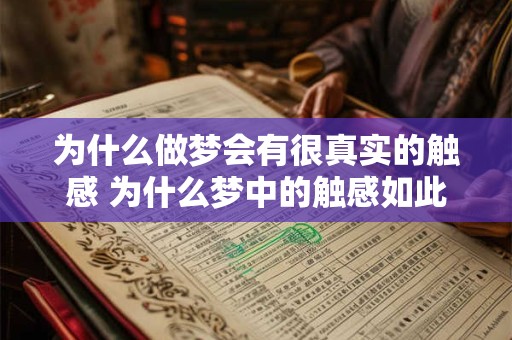 为什么做梦会有很真实的触感 为什么梦中的触感如此真实