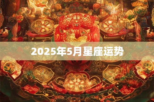 2025年5月星座运势