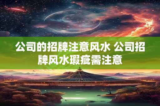 公司的招牌注意风水 公司招牌风水瑕疵需注意
