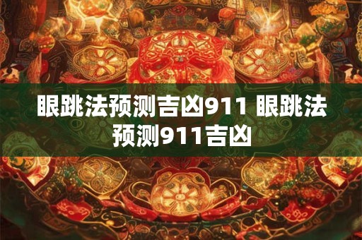 眼跳法预测吉凶911 眼跳法预测911吉凶