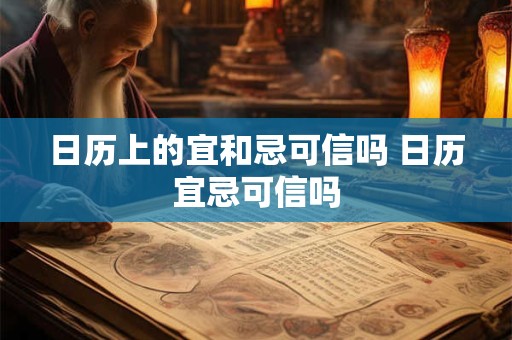 日历上的宜和忌可信吗 日历宜忌可信吗