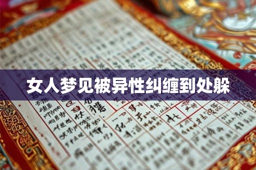 女人梦见被异性纠缠到处躲
