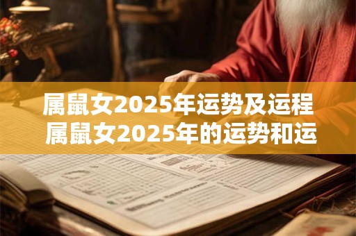 属鼠女2025年运势及运程 属鼠女2025年的运势和运程如何