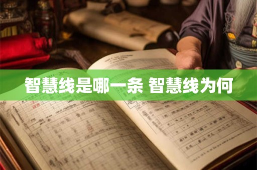 智慧线是哪一条 智慧线为何