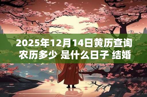 2026年12月14日黄历查询 农历多少 是什么日子 结婚吉时