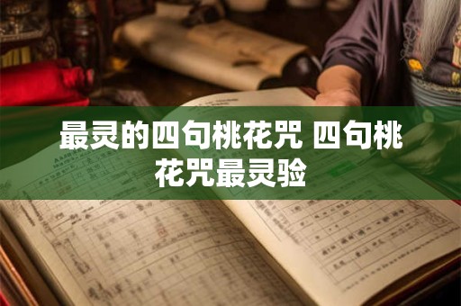最灵的四句桃花咒 四句桃花咒最灵验