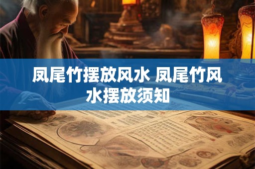 凤尾竹摆放风水 凤尾竹风水摆放须知