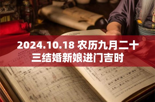 2024.10.18 农历九月二十三结婚新娘进门吉时