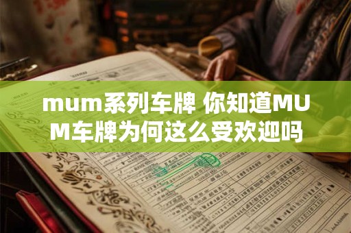 mum系列车牌 你知道MUM车牌为何这么受欢迎吗
