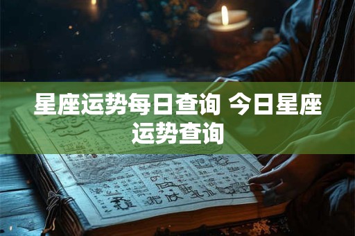 星座运势每日查询 今日星座运势查询