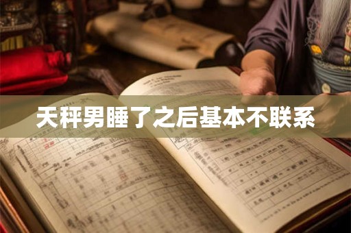 天秤男睡了之后基本不联系