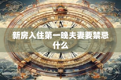 新房入住第一晚夫妻要禁忌什么