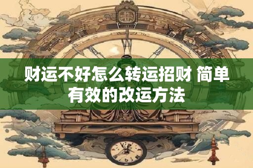财运不好怎么转运招财 简单有效的改运方法