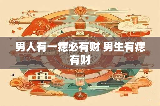 男人有一痣必有财 男生有痣有财