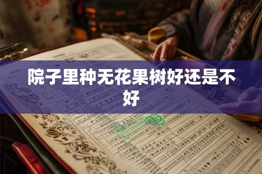 院子里种无花果树好还是不好