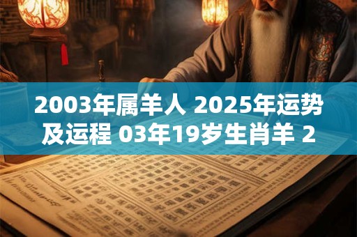 2003年属羊人 2025年运势及运程 03年19岁生肖羊 2025年每月运势