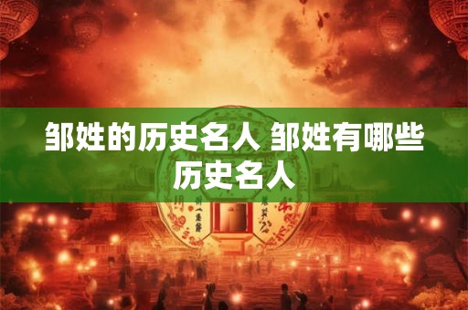 邹姓的历史名人 邹姓有哪些历史名人