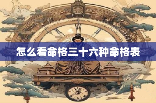 怎么看命格三十六种命格表