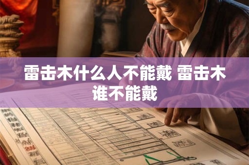 雷击木什么人不能戴 雷击木谁不能戴