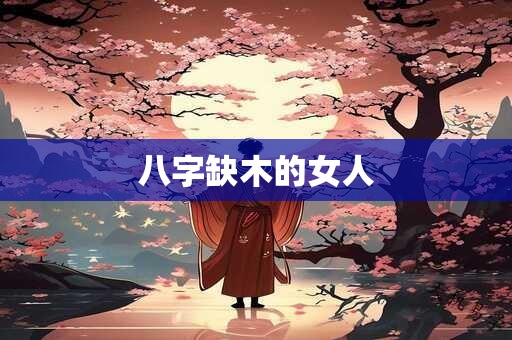 八字缺木的女人