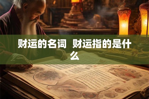 财运的名词  财运指的是什么