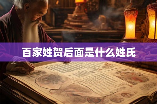 百家姓贺后面是什么姓氏