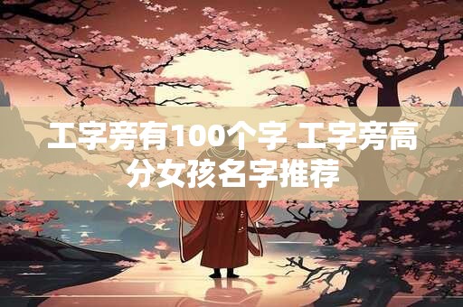 工字旁有100个字 工字旁高分女孩名字推荐